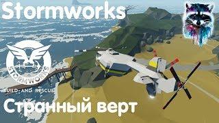 Stormworks: Build And Rescue Карьера 6 - Странный вертолёт