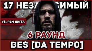 BES [DA TEMPO] - Пропорция уязвимости [6 раунд 17 независимый баттл] // 17ib 6 round