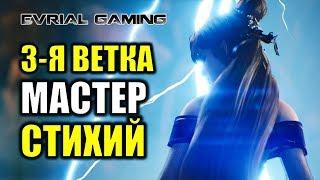 BLADE AND SOUL: 3-Я ВЕТКА МАСТЕР СТИХИЙ (FORCE MASTER)