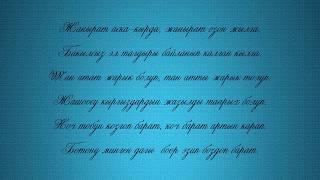 Айсалкын Жунус кызы “ Кыргыз көчү” Не бир нее бир укмуш чыгарма.