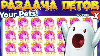 СТРИМ РАЗДАЧА ПЕТОВ и ГЕМОВ  Roblox PET SIMULATOR X pets & gems