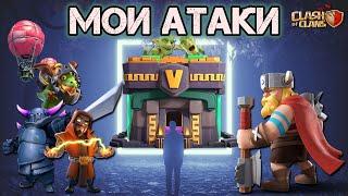 Собрал СВОИ последние ТРЁШКИ, чем я играю? АВТОР  | #clashofclans