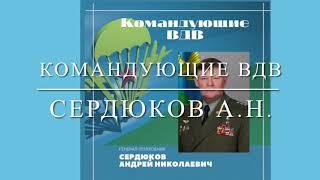 Командующий ВДВ генерал-полковник Сердюков А.Н.