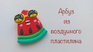 Арбуз из воздушного пластилина. Долька арбуза в отпуске