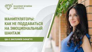 Манипуляторы: как не поддаваться на эмоциональный шантаж