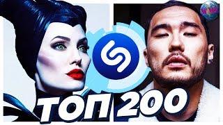 ТОП 200 ПЕСЕН SHAZAM | ИХ ИЩУТ ВСЕ | ШАЗАМ - ОКТЯБРЬ 2019