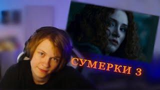 ДИПИНС СМОТРИТ СУМЕРКИ 3