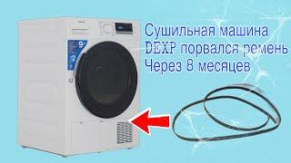 Сушильная машина DEXP DM-F9HDMA | Замена ремня