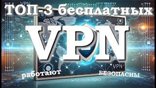 ТОП-3 бесплатных VPN, которые действительно работают и БЕЗОПАСНЫ