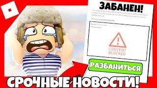 Аккаунт в Роблокс забанили. Что делать? | ROBLOX BANNED | Почему Роблокс банит игроков?