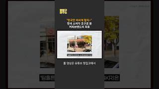 "진출 1년 만에 첫 폐점" 글로벌 브랜드의 처참한 결말 #shorts
