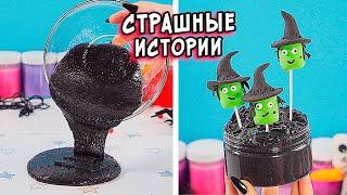 СТРАШНЫЕ истории со слаймами. ГОРКА ПОЖИРАТЕЛЬ существует!