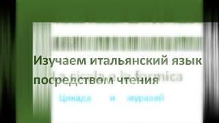 Изучаем итальянский язык посредством чтения. Esopo. La cicala e la formica