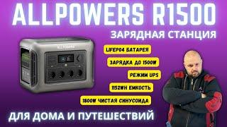 Портативная резервная электростанция ALLPOWERS R1500, 1800 Вт, 1152 Втч, аккумулятор LiFeP04