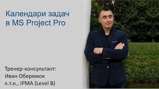 Календари задач в MS Project Pro