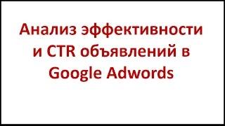 Анализ эффективности и CTR объявлений в Google Adwords - Шаг #14.2