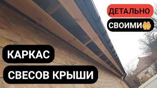 Каркас для подшывки свесов крыши своими 