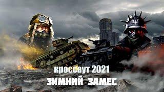 ЗИМНИЙ ЗАМЕС КРОССАУТ 2021