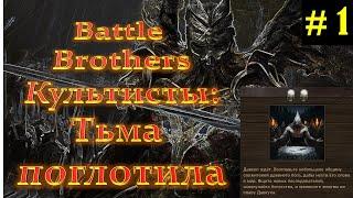 Давкул ждет! Battle Brothers E.I #1