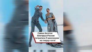 Самая богатая блогерша России потратила 9 миллионов на гендер-пати!  #shorts