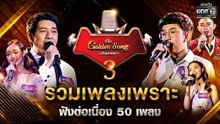 รวมเพลงเพราะ ฟังต่อเนื่อง 50 เพลง! | The Golden Song เวทีเพลงเพราะ Season3  | one31