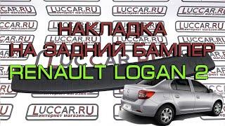 Накладка на задний бампер Renault Logan 2, Renault Logan Stepway.