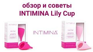 Менструальная чаша INTIMINA Lily Cup. Обзор и советы по использованию