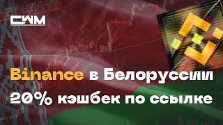 Binance работает в Белоруссии. 20% Кэшбек в долларах при регистрации по ссылке.