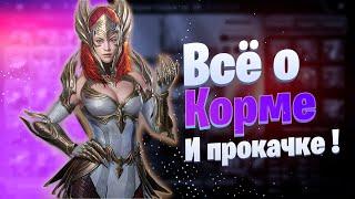 Всё о корме и его прокачке! | Raid: Shadow Legends