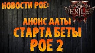 НОВОСТИ PoE | Анонс даты старта беты ПоЕ 2 | Path of Exile 2 | PoE Early Access