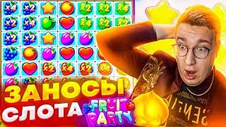 Слот Fruit Party И Мега Заносы В Нем! Мега Бонуска За 1 700 000 Рублей! Дала Мега Занос #заносы