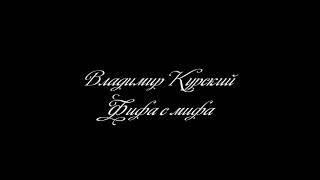 ВЛАДИМИР КУРСКИЙ-ФИФА С МИФА!7НОЯБРЯ-ПРАЗДНИЧНЫЙ КОНЦЕРТ МОСКВА!