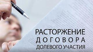 Расторжение договора долевого участия ДДУ 214-ФЗ