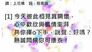 喜相見 (粵語福音粵曲)