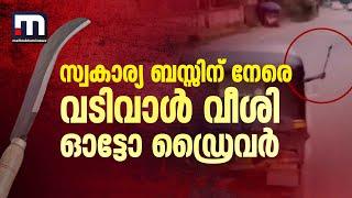 സ്വകാര്യ ബസിന് നേരെ വടിവാൾ വീശി ഓട്ടോ ഡ്രൈവർ | Auto Driver | Malappuram | Bus