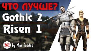 ГОТИКА 2 и RISEN 1 - Детальное СРАВНЕНИЕ Двух Лучших Игр Пираний