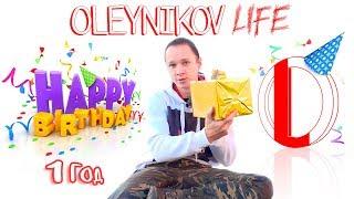 Розыгрыш подарка. День рождения канала OLEYNIKOV LIFE. 100 ПОДПИСЧИКОВ. 100 ВИДЕО.