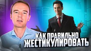 Как ПРАВИЛЬНО ЖЕСТИКУЛИРОВАТЬ? Что делать с руками? СОВЕТЫ от Владимира Якубы.