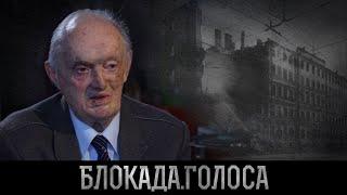 Баймаков Александр Юрьевич о блокаде Ленинграда / Блокада.Голоса