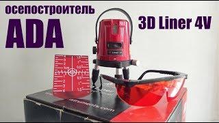 лазерный осепостроитель ADA 3D Liner 4V. Обзор и комплектация.