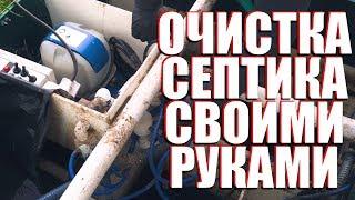 Как почистить септик от ила своими руками Юнилос Астра 5 в частном доме .