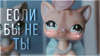 Lps клип |  Если бы не ты  | Nebezao & NЮ