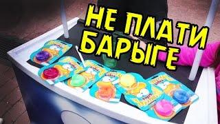 НЕ ПЛАТИ БАРЫГЕ - Пушистик Байла