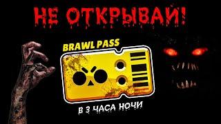 ЧТО БУДЕТ ЕСЛИ ОТКРЫТЬ ПЛАТНЫЙ БРАВЛ ПАСС В 3 ЧАСА НОЧИ В БРАВЛ СТАРС?! ОБНОВА В BRAWL STARS / DEP