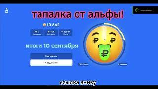 ТАПАЛКА ОТ АЛЬФАБАНКА!!!