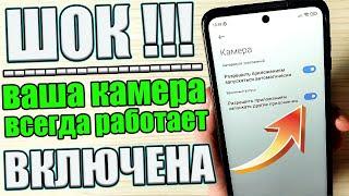 КАМЕРА на Смартфоне Всегда ВКЛЮЧЕНА и ВИДЕТ Абсолютно ВСЕ что вы Делаете. Как Очистить эту Настройку