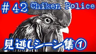 #42 これまでの見逃しシーン集① (全3回) 【Chiken Police】【女性実況】