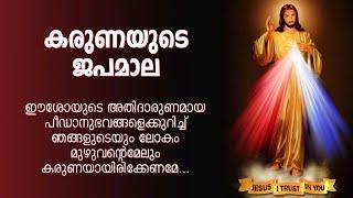 കരുണ കൊന്ത  | Karuna kontha |  ROSARY OF DIVINE MERCY.