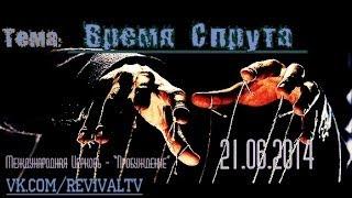 Дмитрий Шелудько - "Время Спрута"