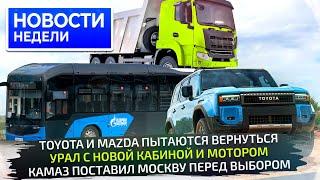 Возвращение Мазды и Тойоты, совсем новый Урал, «гармошки» КамАЗа и Sollers SF5  Новости недели №321